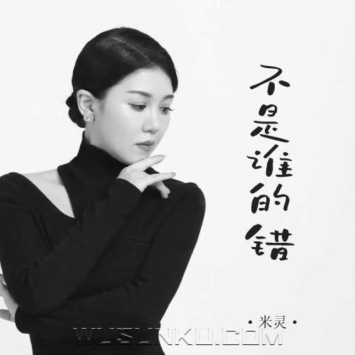 米灵《不是谁的错》[无损flac|320K高品质MP3]网盘下载