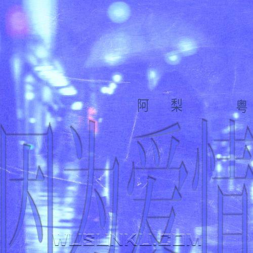 阿梨粤《因为爱情(粤语版)》[无损flac|320K高品质MP3]网盘下载