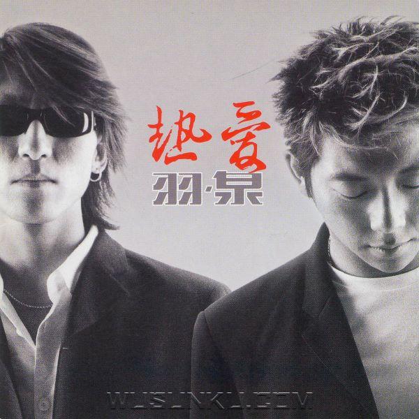 羽·泉2001年专辑《热爱》[无损flac|320K高品质MP3]网盘下载