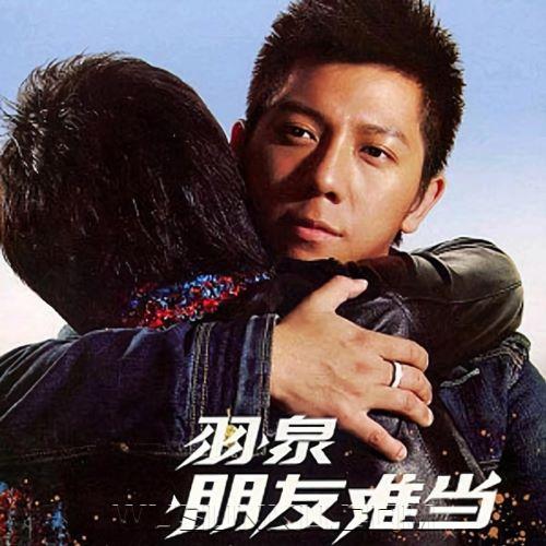 羽·泉2006年专辑《朋友难当》[无损flac|320K高品质MP3]网盘下载