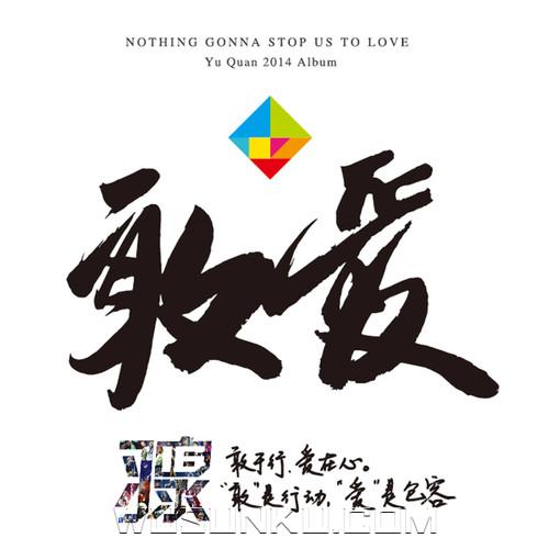 羽·泉2014年专辑《敢爱》[无损flac|320K高品质MP3]网盘下载