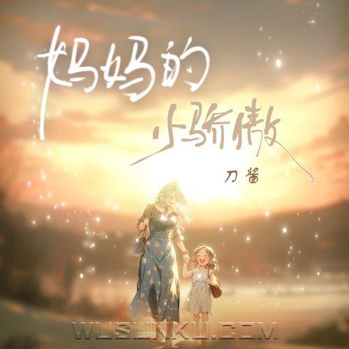 刀酱《妈妈的小骄傲》[无损flac|320K高品质MP3]网盘下载