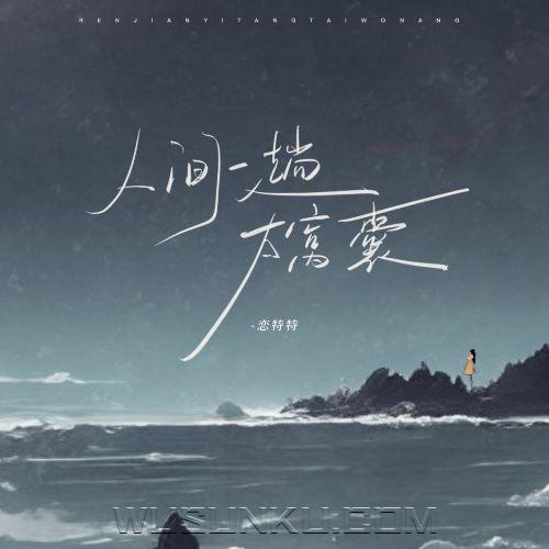 恋特特《人间一趟太窝囊》[无损flac|320K高品质MP3]网盘下载