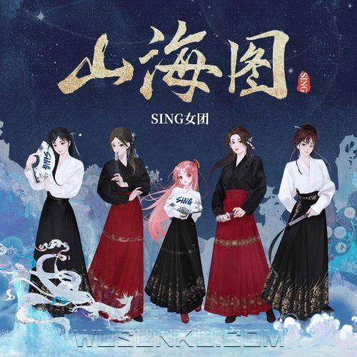 SING女团、扇宝《山海图》[无损flac|320K高品质MP3]网盘下载