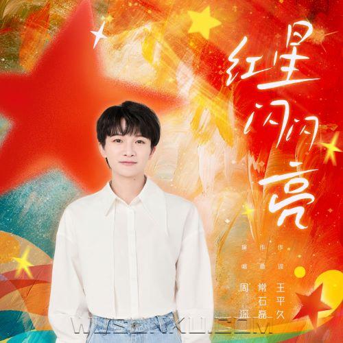 周深《红星闪闪亮》[无损flac|320K高品质MP3]网盘下载