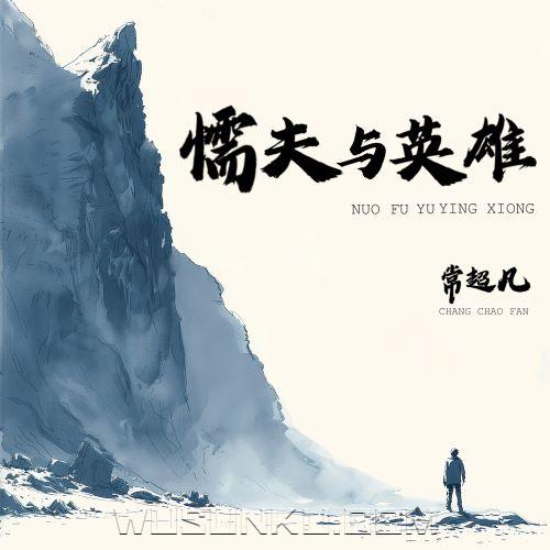 常超凡《懦夫与英雄》[无损flac|320K高品质MP3]网盘下载