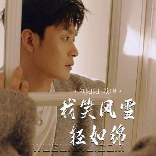 刘阳阳《我笑风雪轻如绵》[无损flac|320K高品质MP3]网盘下载