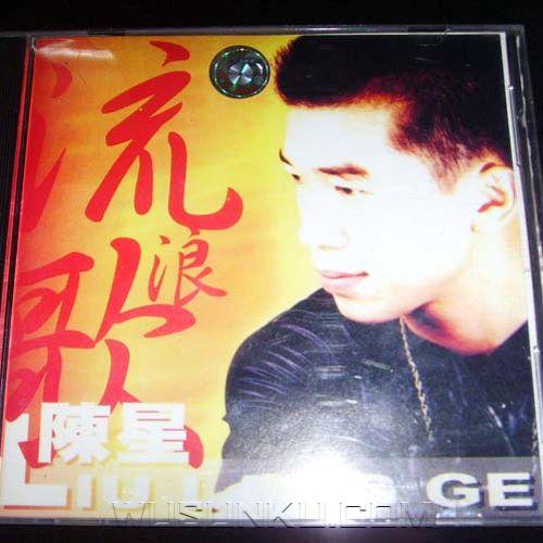 陈星1997年专辑《流浪歌》[无损flac|320K高品质MP3]网盘下载