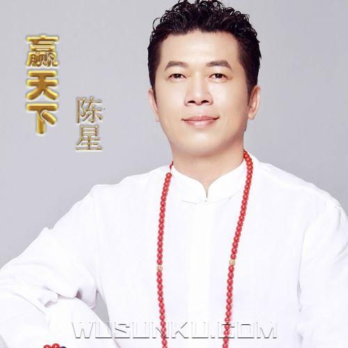 陈星《赢天下》[无损flac|320K高品质MP3]网盘下载