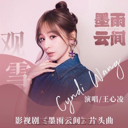 王心凌《观雪》[无损flac|320K高品质MP3]网盘下载