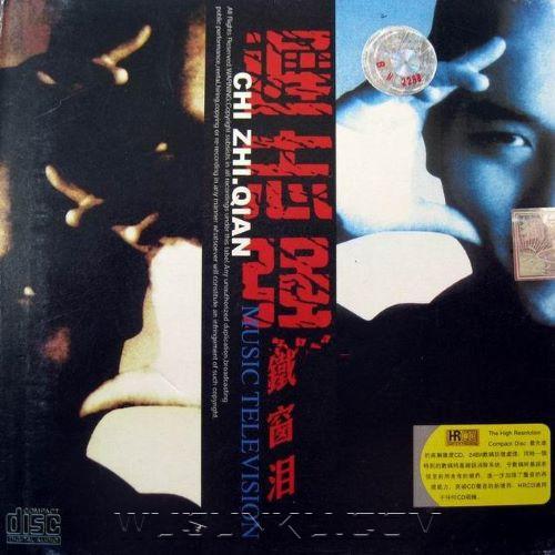 迟志强1990年专辑《铁窗泪》[无损flac|320K高品质MP3]网盘下载