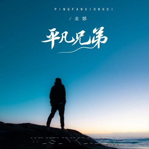 平凡兄弟《北郊》[无损flac|320K高品质MP3]网盘下载
