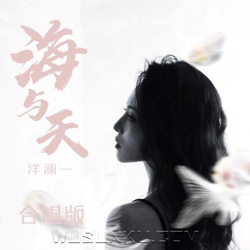 洋澜一《海与天·2024(合唱版)》[无损flac|320K高品质MP3]网盘下载