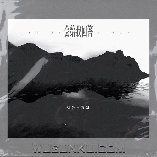 就是南方凯《会给我回答》[无损flac|320K高品质MP3]网盘下载