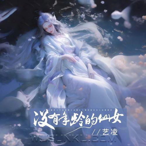 艺凌《没有年龄的仙女》[无损flac|320K高品质MP3]网盘下载