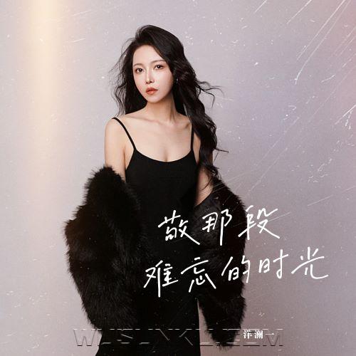 洋澜一《敬那段难忘的时光》[无损flac|320K高品质MP3]网盘下载