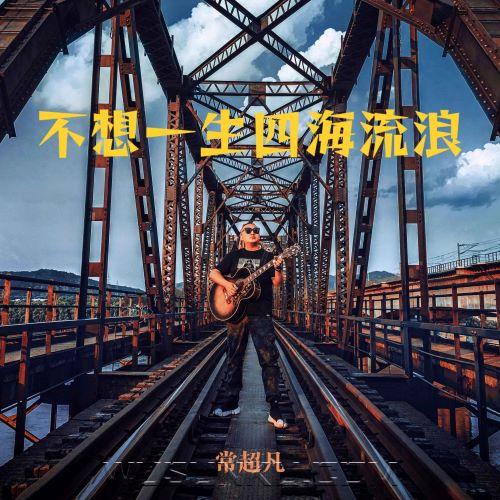 常超凡《不想一生四海流浪》[无损flac|320K高品质MP3]网盘下载