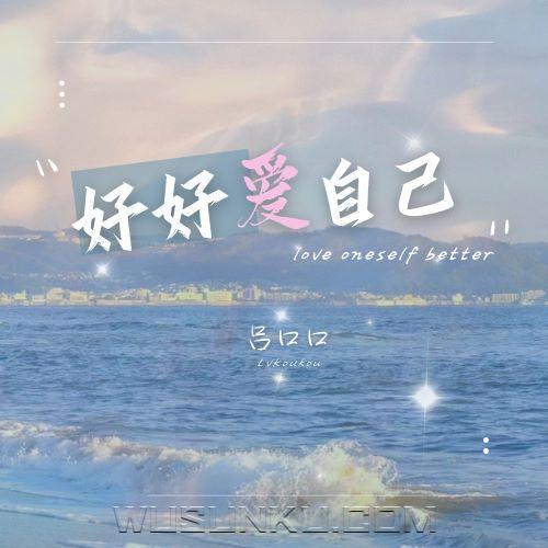 吕口口《好好爱自己》[无损flac|320K高品质MP3]网盘下载