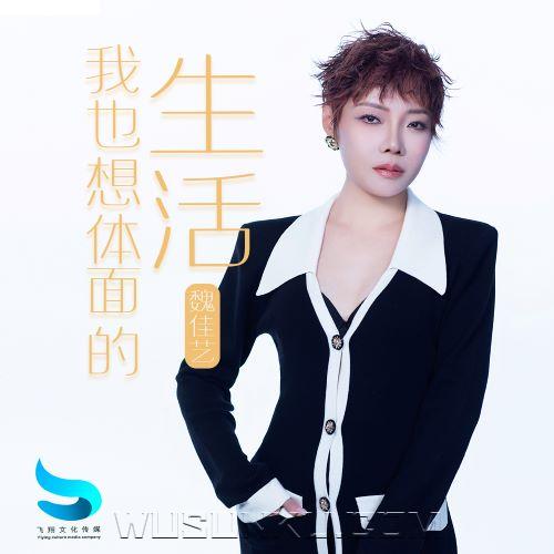 魏佳艺《我也想体面的生活》[无损flac|320K高品质MP3]网盘下载