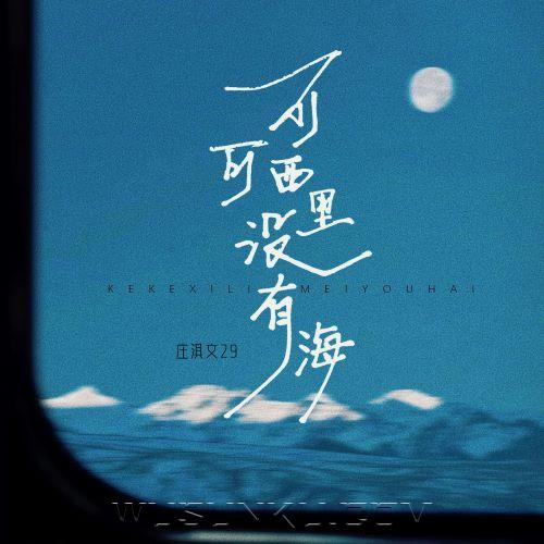 庄淇文29《可可西里没有海》[无损flac|320K高品质MP3]网盘下载