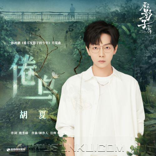 胡夏《倦鸟》[无损flac|320K高品质MP3]网盘下载