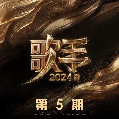 《歌手2024》第5期[无损flac|320K高品质MP3]网盘下载