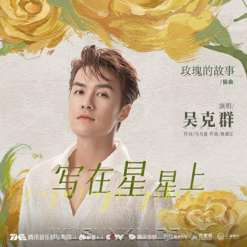 吴克群《写在星星上》[无损flac|320K高品质MP3]网盘下载