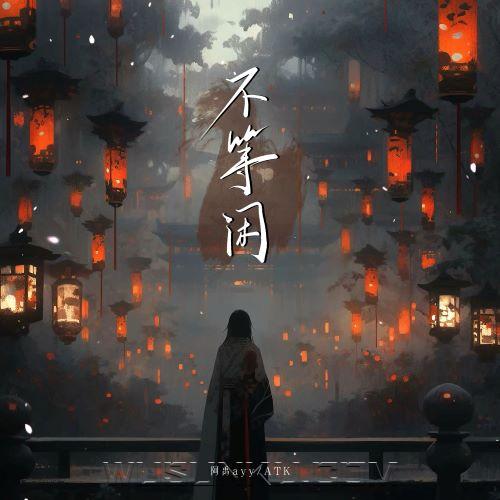 阿禹ayy、ATK《不等闲》[无损flac|320K高品质MP3]网盘下载