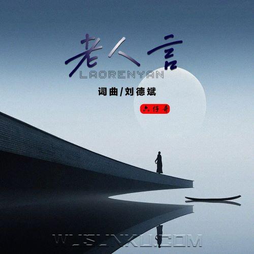 六仔哥《老人言》[无损flac|320K高品质MP3]网盘下载