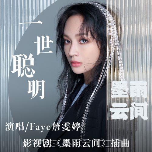 詹雯婷《一世聪明》[无损flac|320K高品质MP3]网盘下载