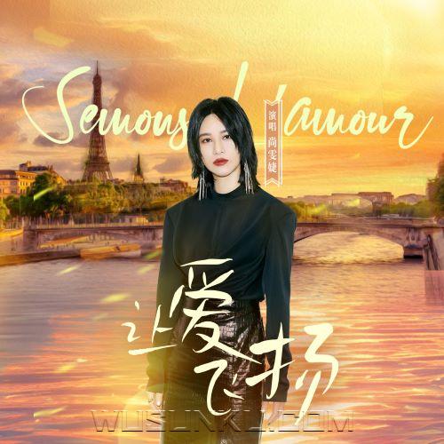 尚雯婕《让爱飞扬》[无损flac|320K高品质MP3]网盘下载