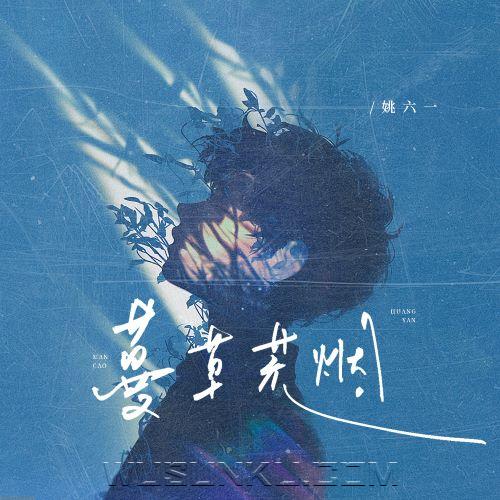 姚六一《蔓草荒烟》[无损flac|320K高品质MP3]网盘下载