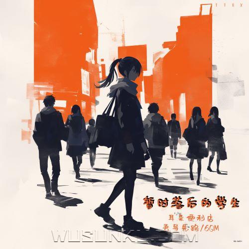 耳朵便利店、吾导先路、6QM《暂时落后的学生》[无损flac|320K高品质MP3]网盘下载
