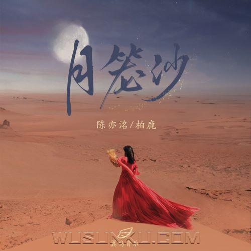 陈亦洺、柏鹿《月笼沙》[无损flac|320K高品质MP3]网盘下载