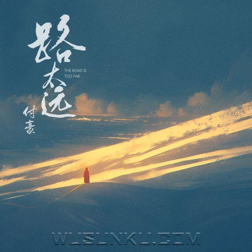 付豪《路太远》[无损flac|320K高品质MP3]网盘下载