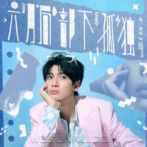 翟潇闻2024年专辑《六月局部下孤独》[无损flac|320K高品质MP3]网盘下载