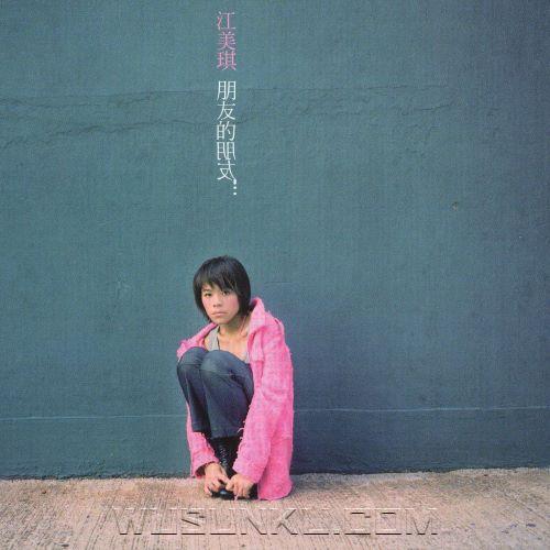 江美琪2003年专辑《朋友的朋友》[无损flac|320K高品质MP3]网盘下载