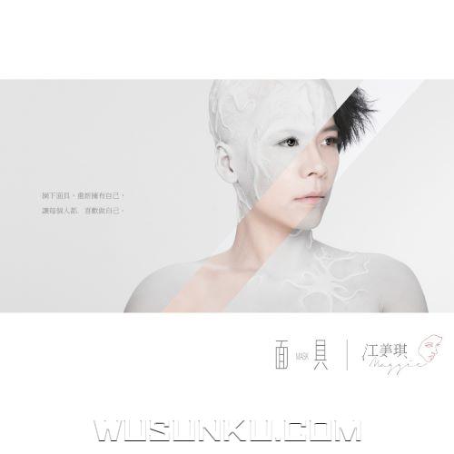江美琪2014年专辑《面具》[无损flac|320K高品质MP3]网盘下载