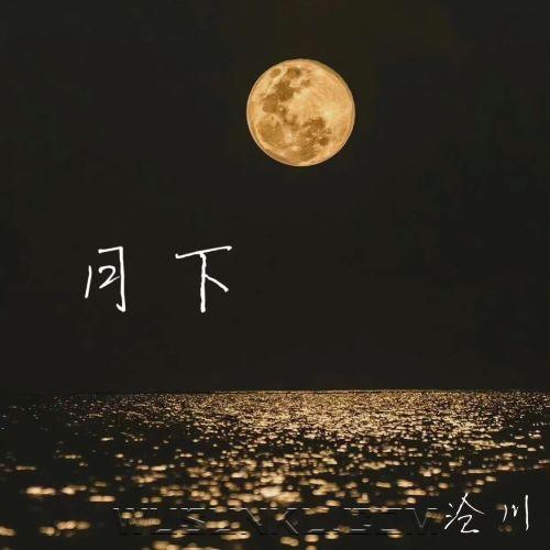 沧川《月下》[无损flac|320K高品质MP3]网盘下载