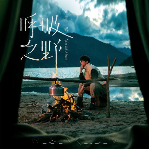 许嵩2021年专辑《呼吸之野》[无损flac|320K高品质MP3]网盘下载