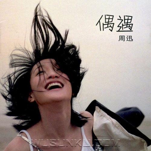 周迅2005年专辑《偶遇》[无损flac|320K高品质MP3]网盘下载