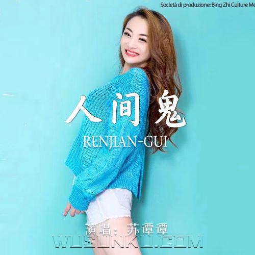 苏谭谭《人间鬼》[无损flac|320K高品质MP3]网盘下载