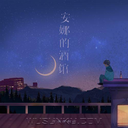 耳朵便利店《安娜的酒馆》[无损flac|320K高品质MP3]网盘下载