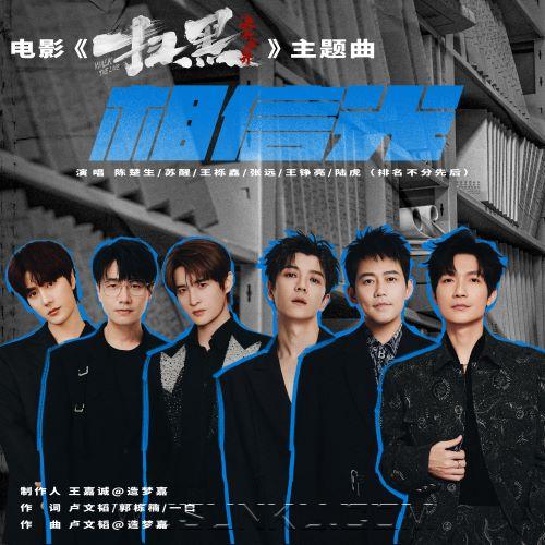 陈楚生、苏醒、王栎鑫、张远、王铮亮、陆虎《相信光》[无损flac|320K高品质MP3]网盘下载