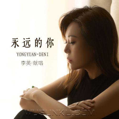 李英《永远的你》[无损flac|320K高品质MP3]网盘下载