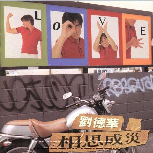 刘德华1996年专辑《相思成灾》[无损flac|320K高品质MP3]网盘下载