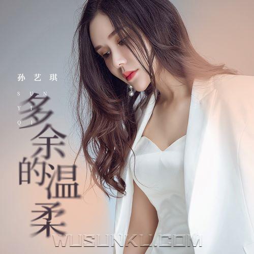 孙艺琪《多余的温柔》[无损flac|320K高品质MP3]网盘下载