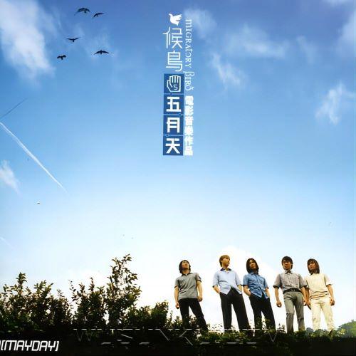 五月天2001年专辑《候鸟》[无损flac|320K高品质MP3]网盘下载