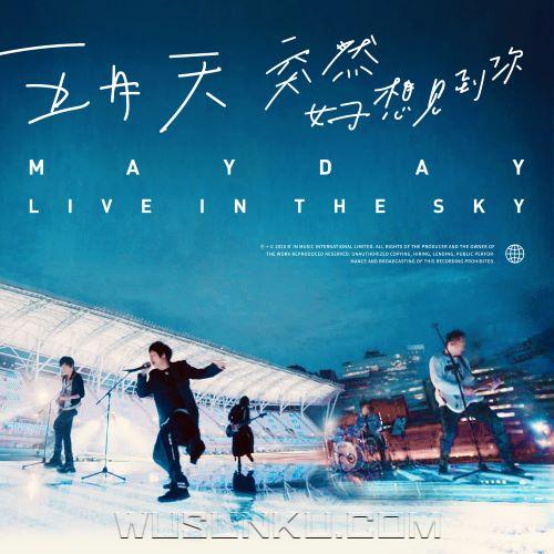 五月天2020年演唱会专辑《突然好想见到你 live in the sky》[无损flac|320K高品质MP3]网盘下载
