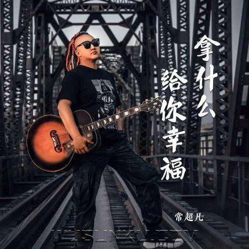 常超凡《拿什么给你幸福》[无损flac|320K高品质MP3]网盘下载